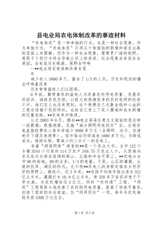 2024年县电业局农电体制改革的事迹材料