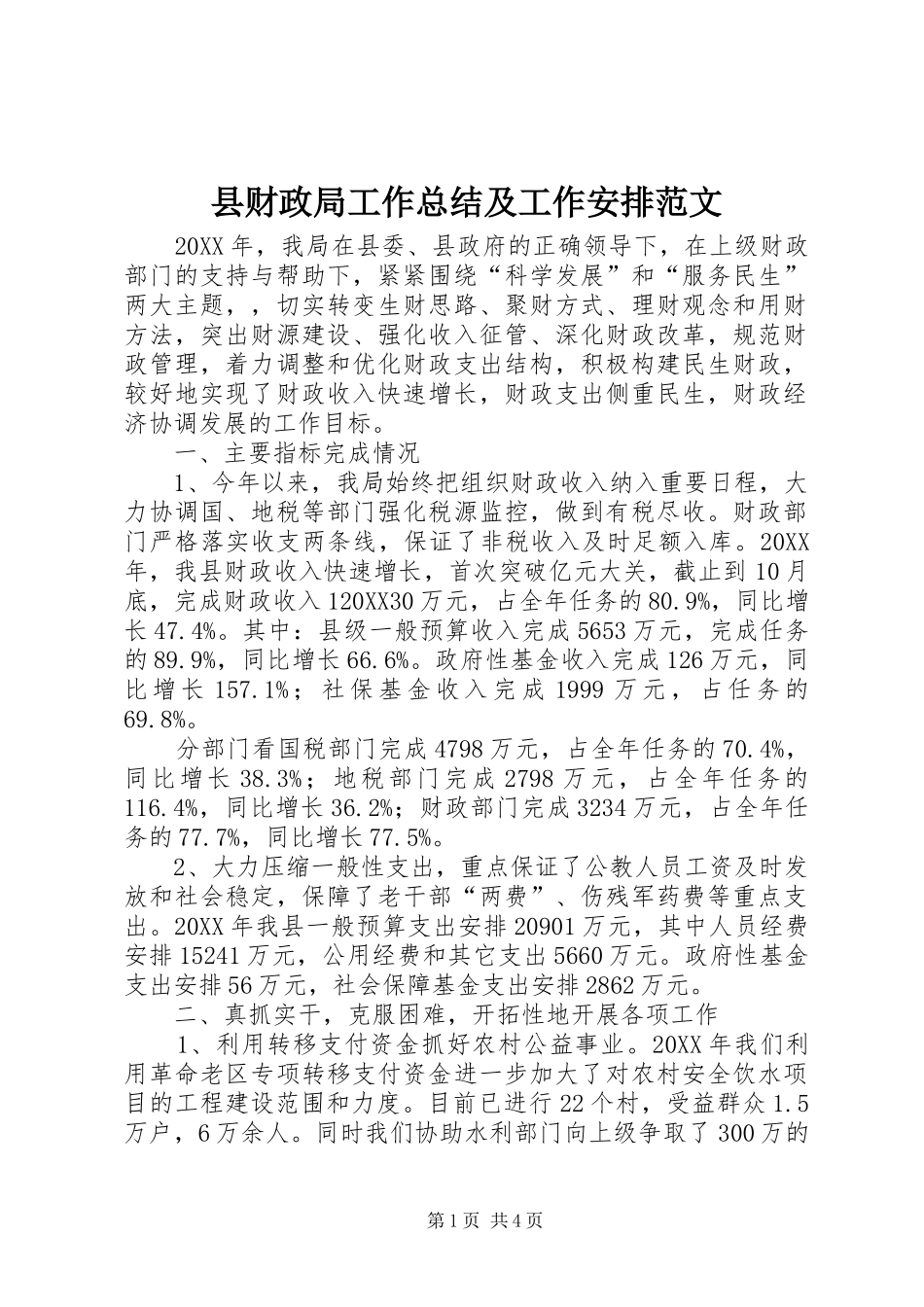 2024年县财政局工作总结及工作安排范文_第1页
