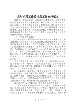 2024年县财政局工作总结及工作安排范文