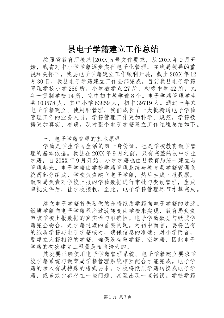 2024年县电子学籍建立工作总结_第1页
