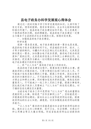 2024年县电子政务办科学发展观心得体会