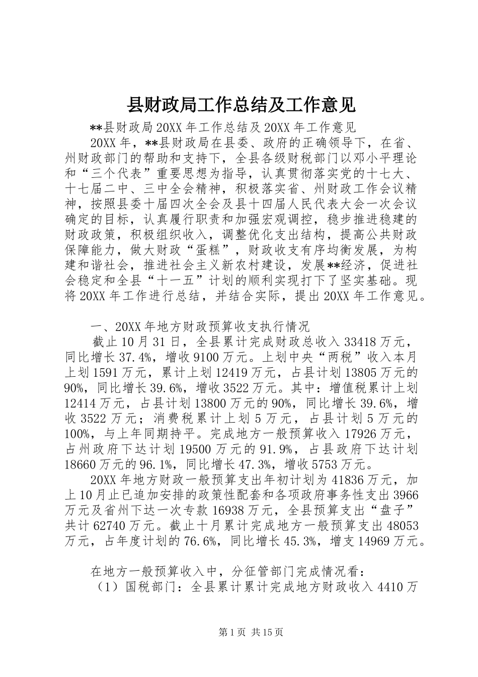 2024年县财政局工作总结及工作意见_第1页