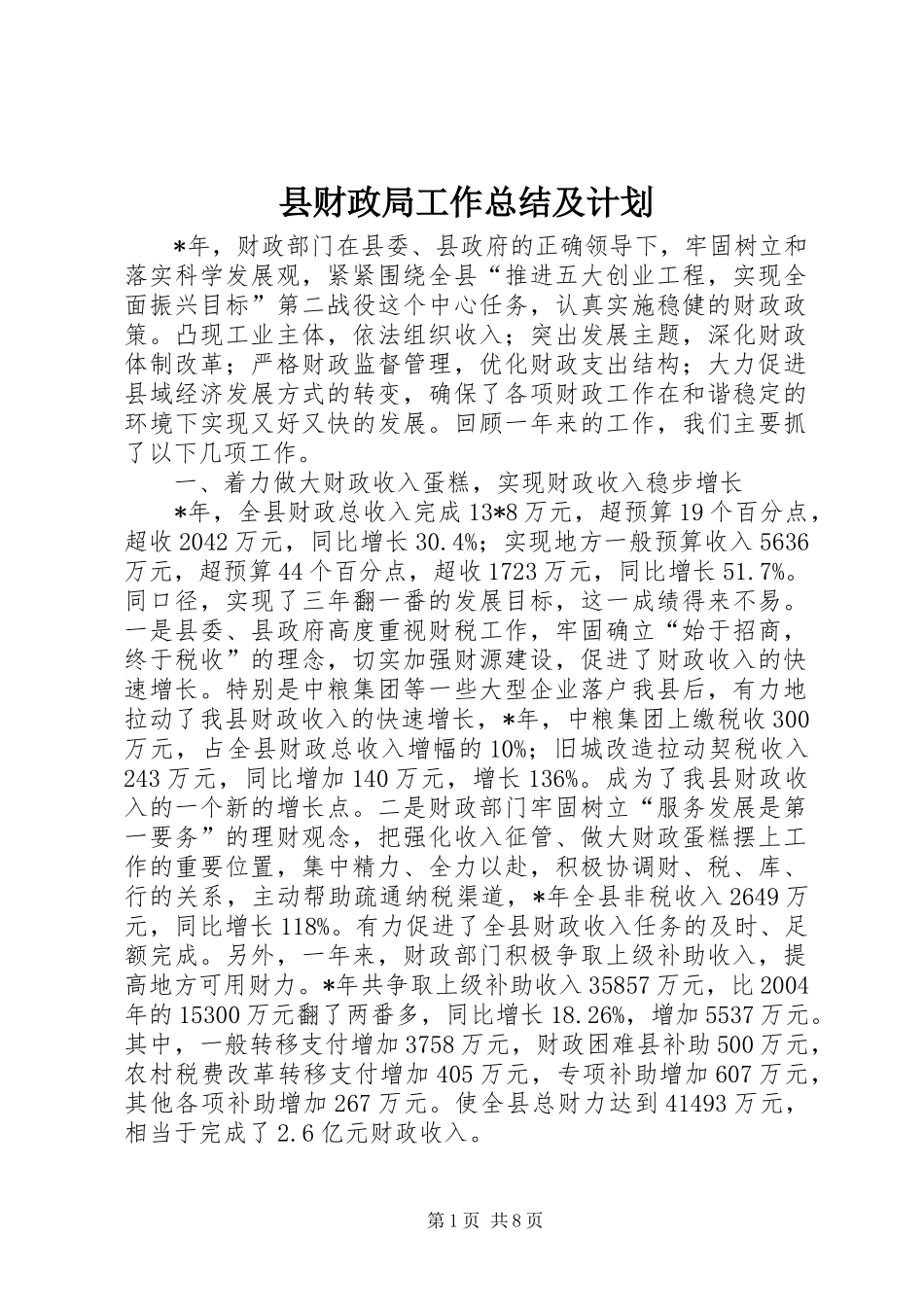 2024年县财政局工作总结及计划_第1页