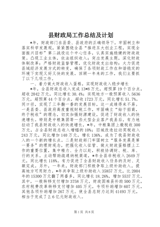 2024年县财政局工作总结及计划