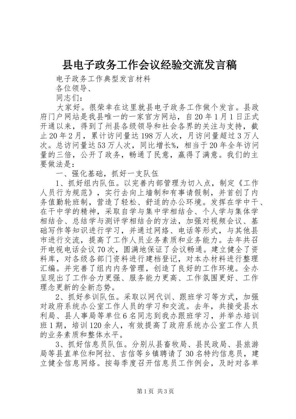2024年县电子政务工作会议经验交流讲话稿_第1页