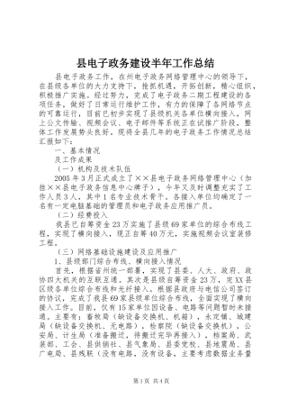 2024年县电子政务建设半年工作总结