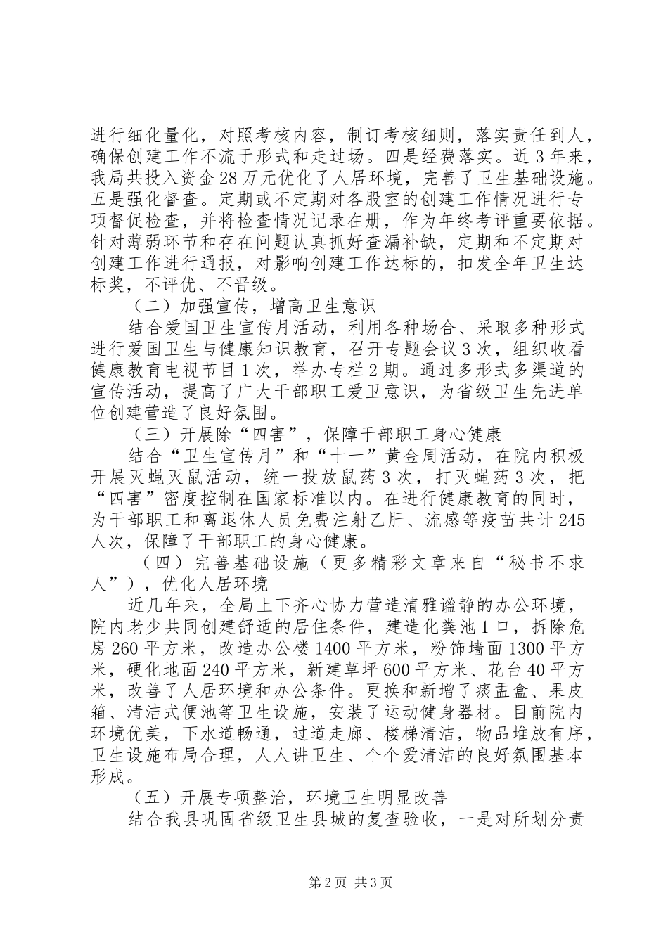 2024年县财政局关于创建省级卫生先进单位的自查报告_第2页