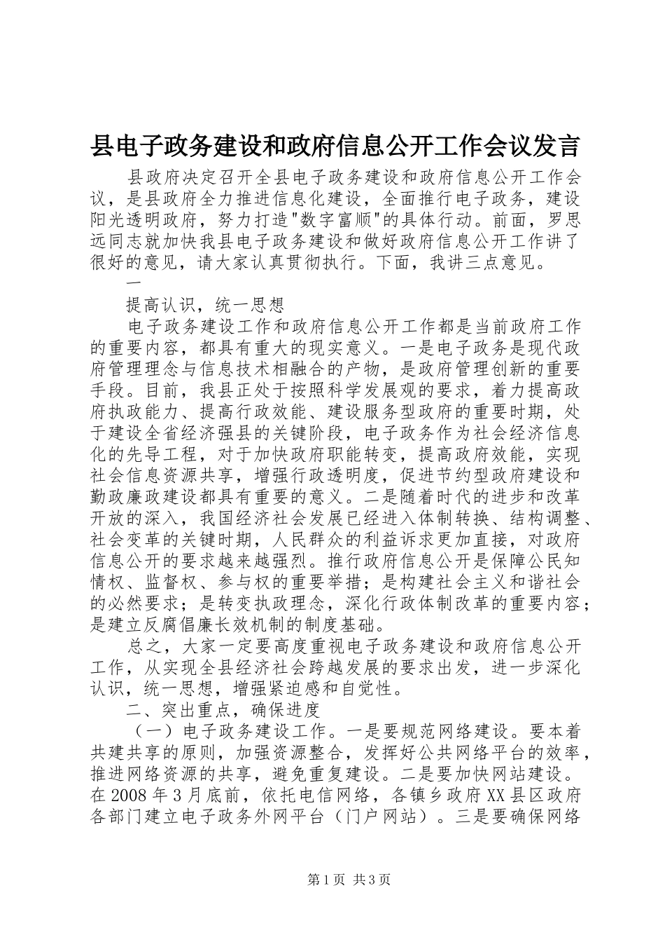 2024年县电子政务建设和政府信息公开工作会议讲话_第1页