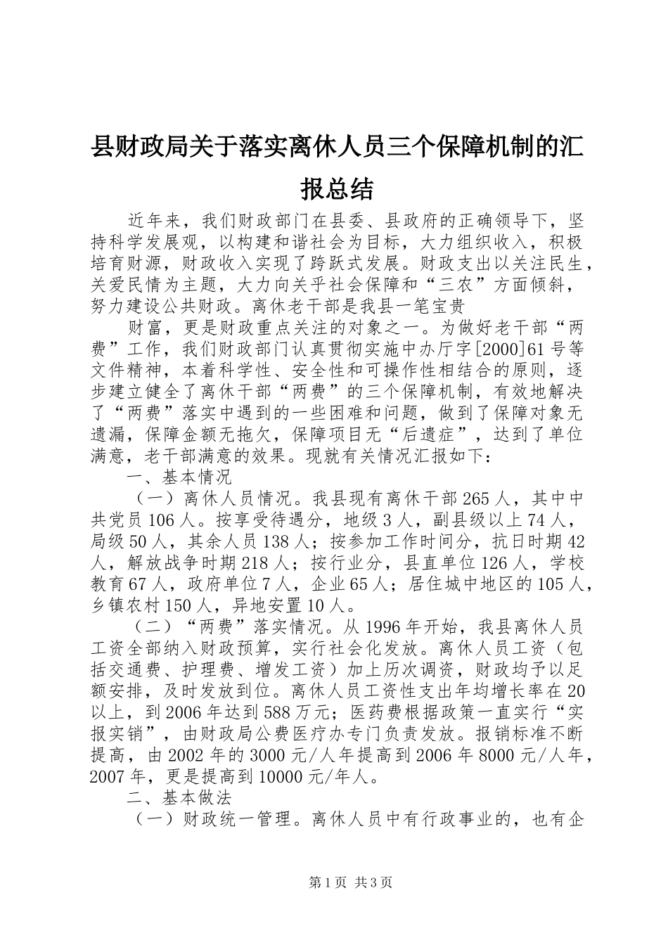 2024年县财政局关于落实离休人员三个保障机制的汇报总结_第1页