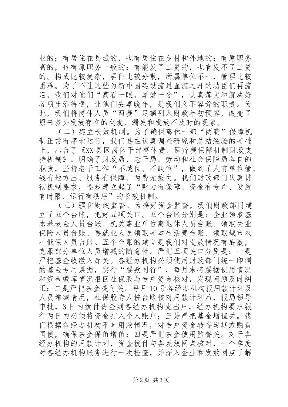2024年县财政局关于落实离休人员三个保障机制的汇报总结_第2页