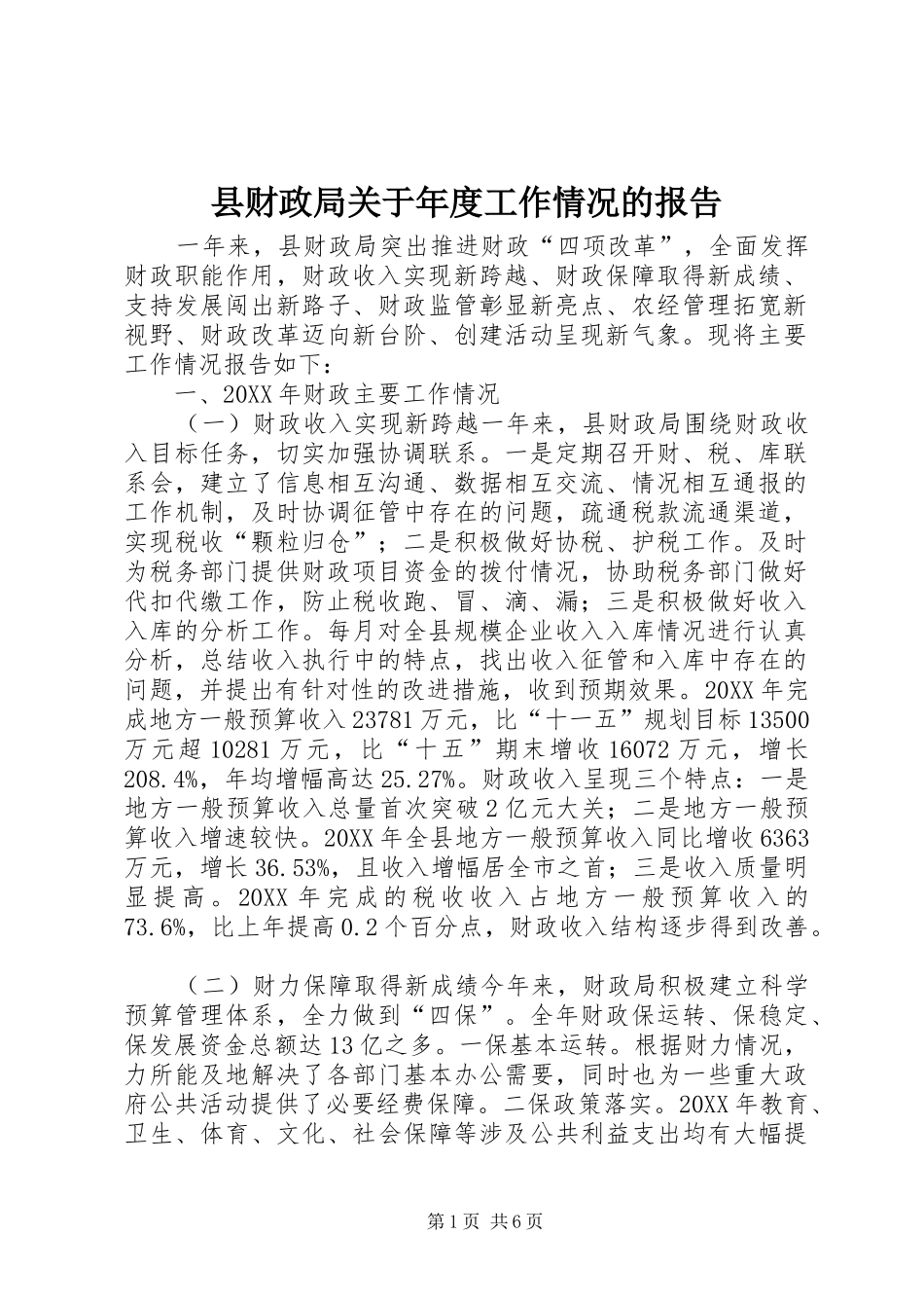 2024年县财政局关于年度工作情况的报告_第1页