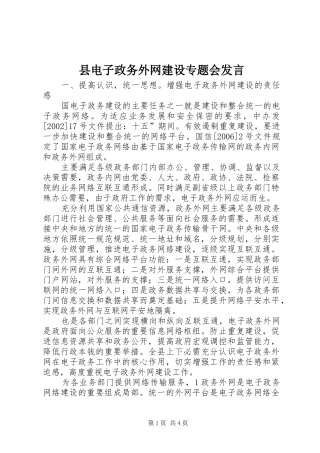 2024年县电子政务外网建设专题会讲话