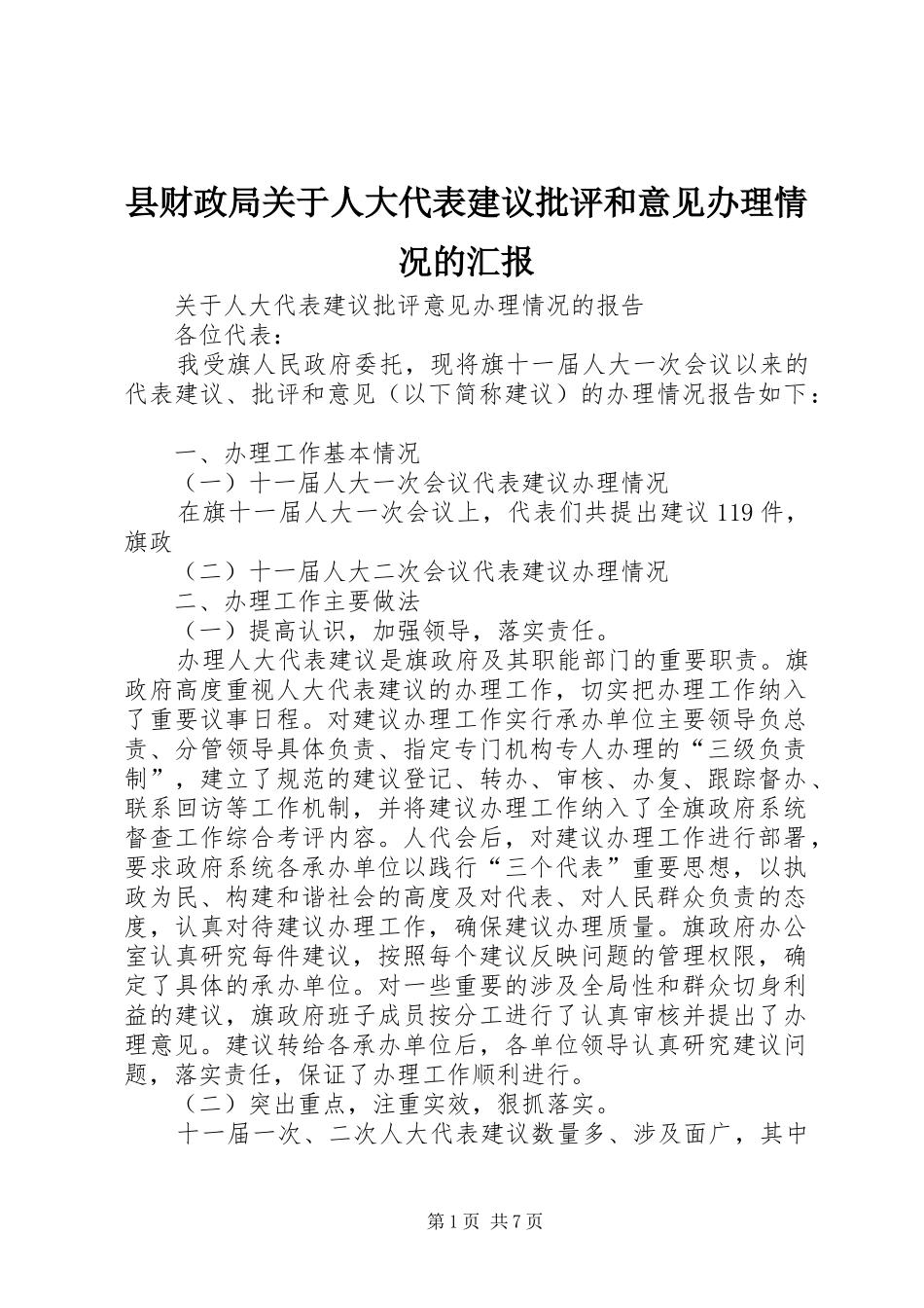 2024年县财政局关于人大代表建议批评和意见办理情况的汇报_第1页