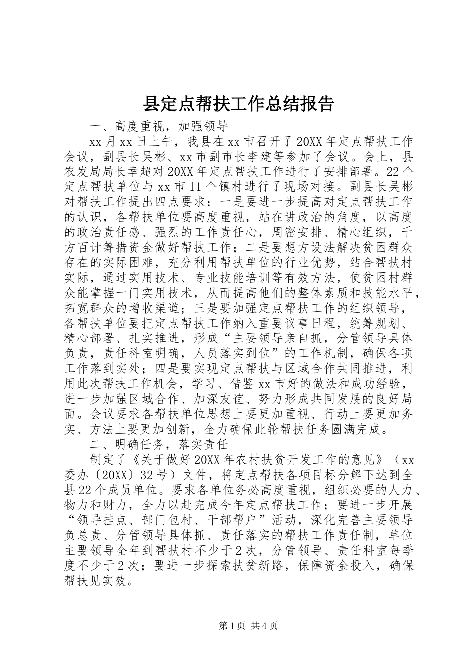 2024年县定点帮扶工作总结报告_第1页