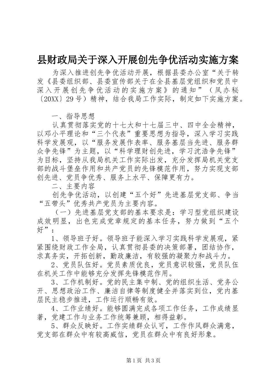 2024年县财政局关于深入开展创先争优活动实施方案_第1页