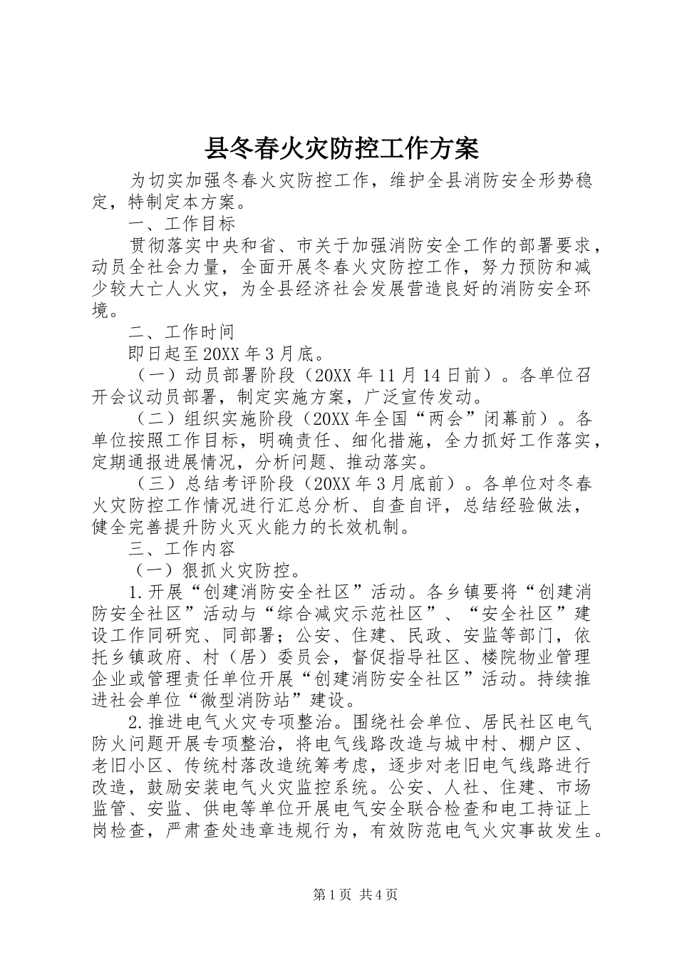 2024年县冬春火灾防控工作方案_第1页