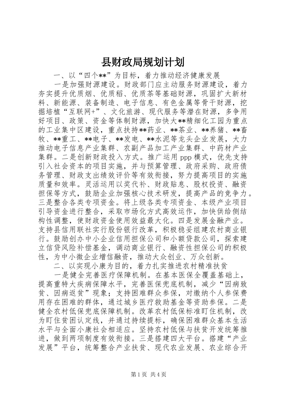 2024年县财政局规划计划_第1页