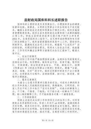 2024年县财政局国库科科长述职报告