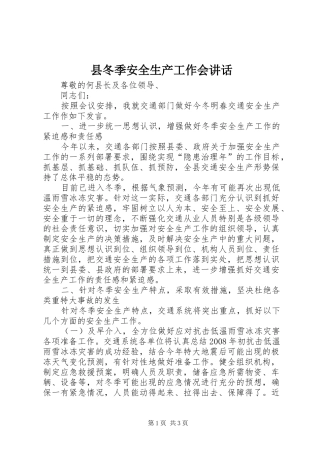 2024年县冬季安全生产工作会致辞