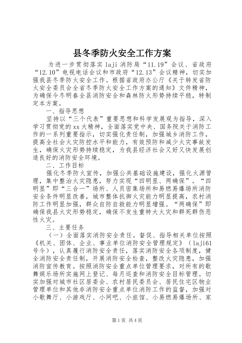 2024年县冬季防火安全工作方案_第1页