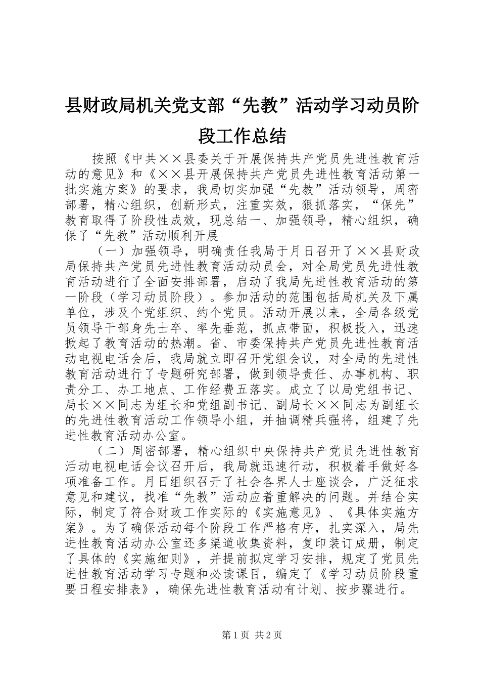 2024年县财政局机关党支部先教活动学习动员阶段工作总结_第1页