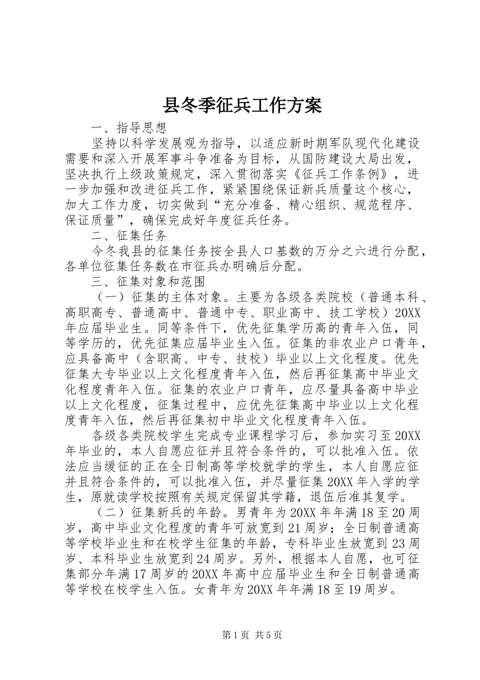 2024年县冬季征兵工作方案_第1页