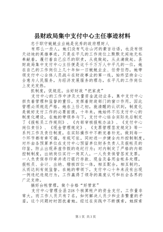 2024年县财政局集中支付中心主任事迹材料