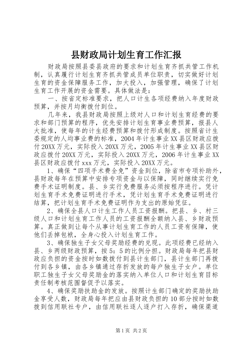 2024年县财政局计划生育工作汇报_第1页