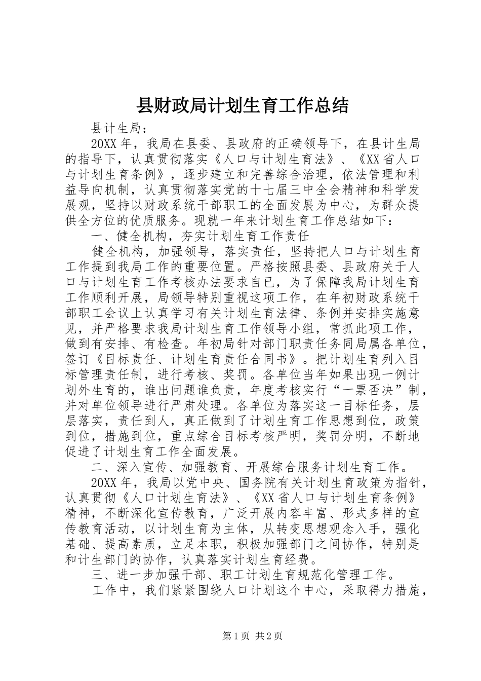 2024年县财政局计划生育工作总结_第1页