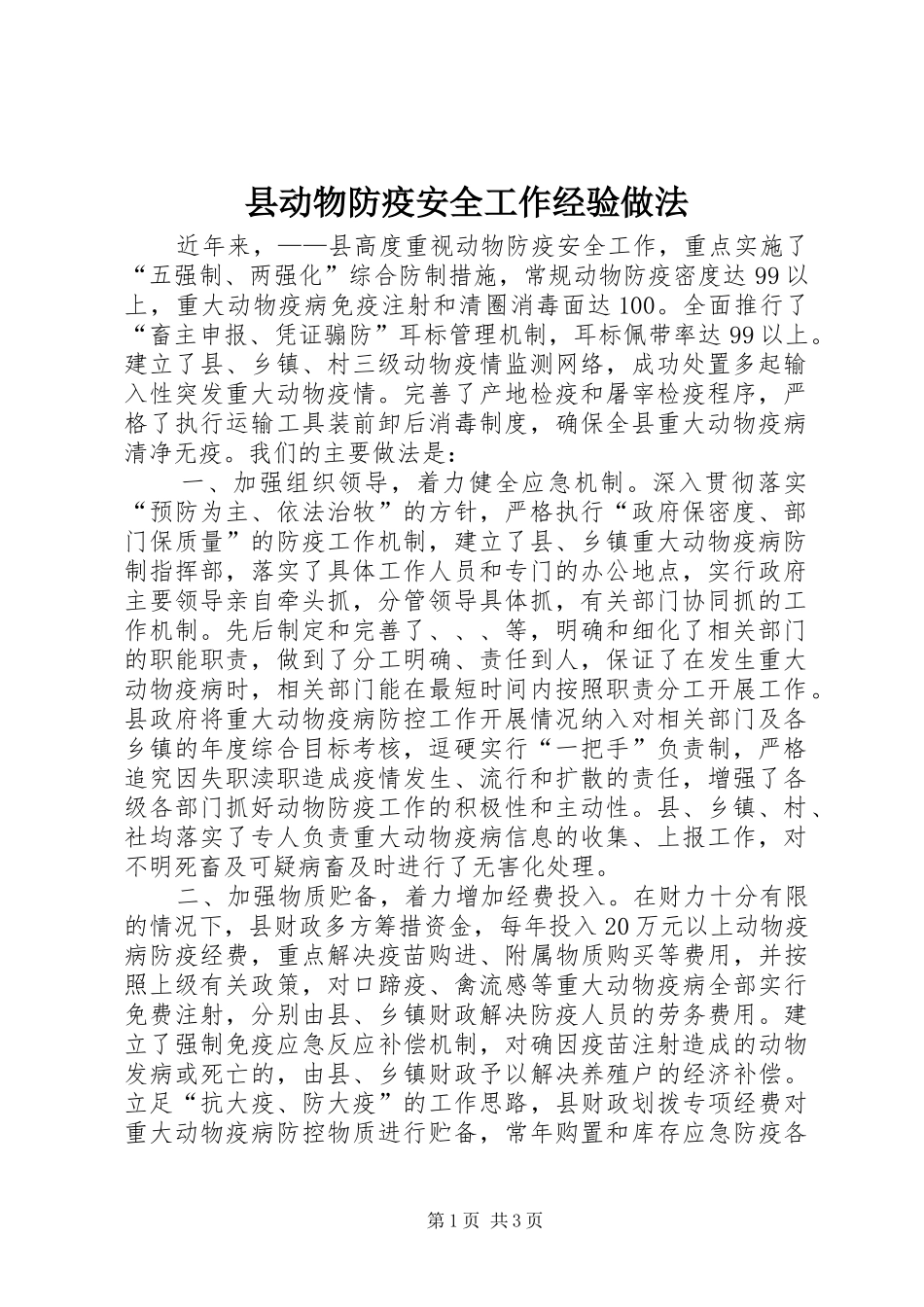 2024年县动物防疫安全工作经验做法_第1页