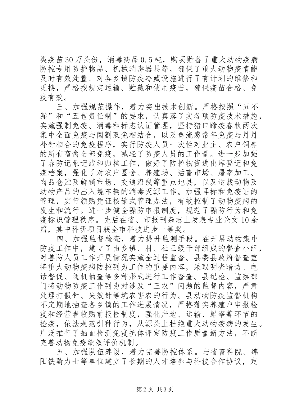 2024年县动物防疫安全工作经验做法_第2页