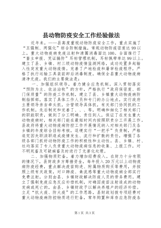 2024年县动物防疫安全工作经验做法