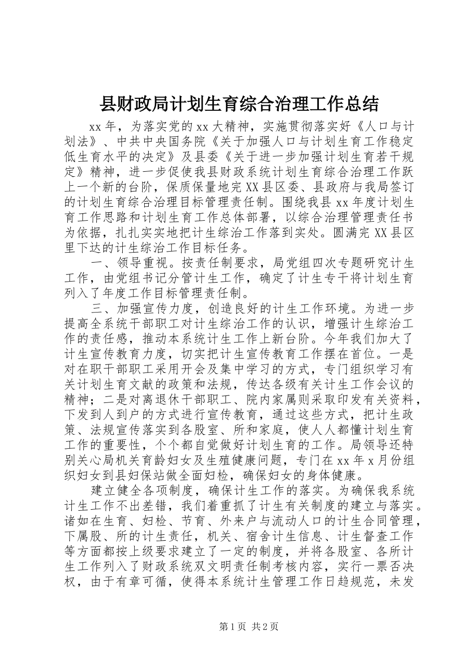 2024年县财政局计划生育综合治理工作总结_第1页