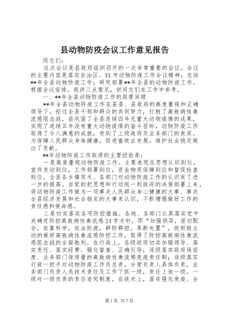 2024年县动物防疫会议工作意见报告