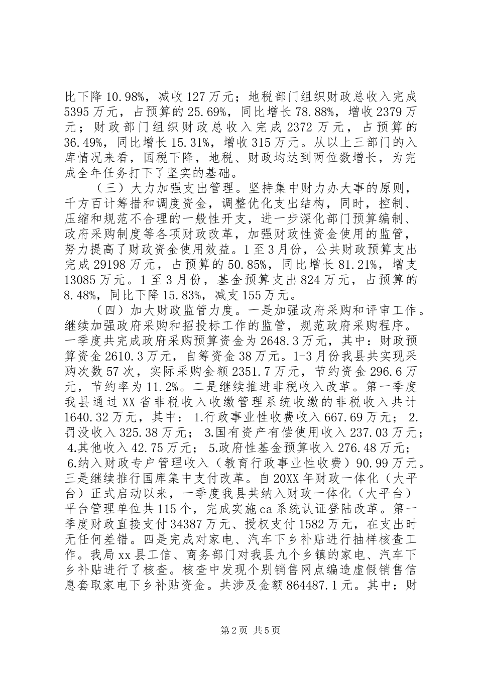 2024年县财政局季度工作总结_第2页