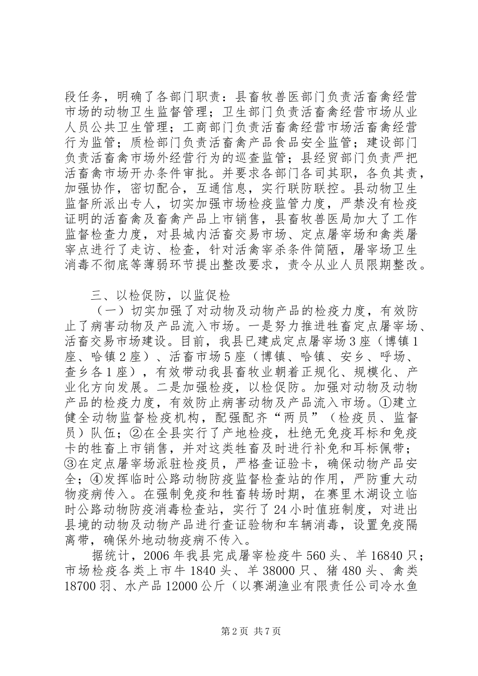 2024年县动物防疫检疫监督工作情况汇报_第2页
