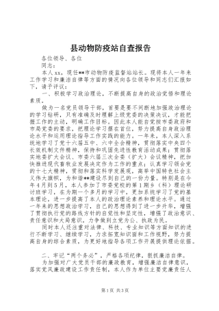 2024年县动物防疫站自查报告