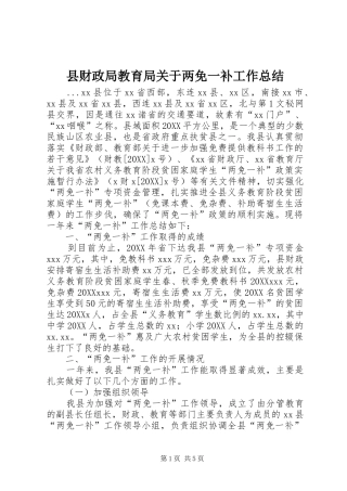 2024年县财政局教育局关于两免一补工作总结