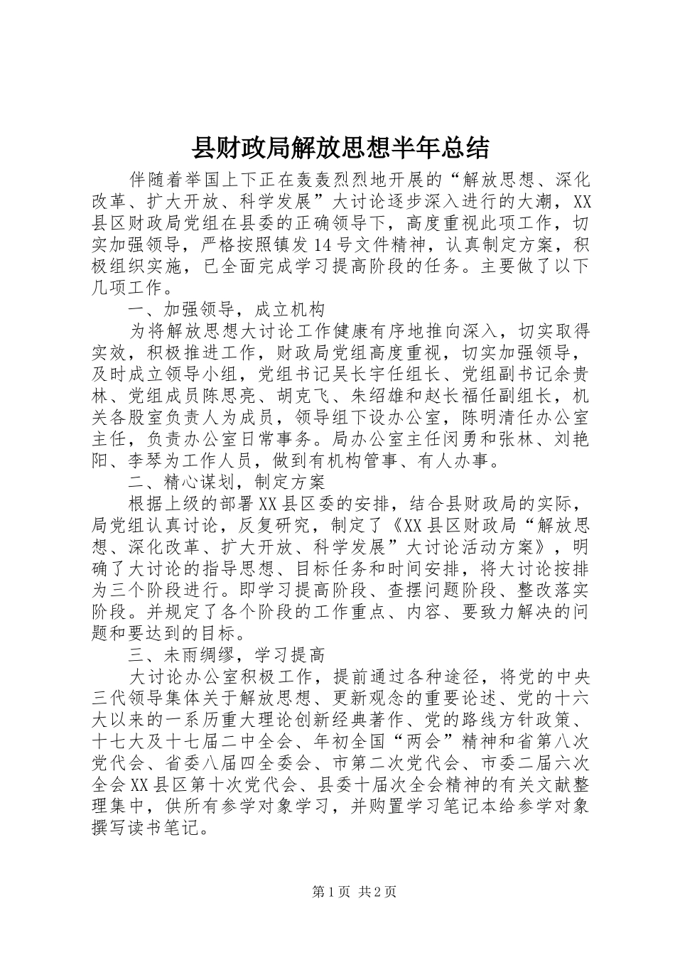 2024年县财政局解放思想半年总结_第1页