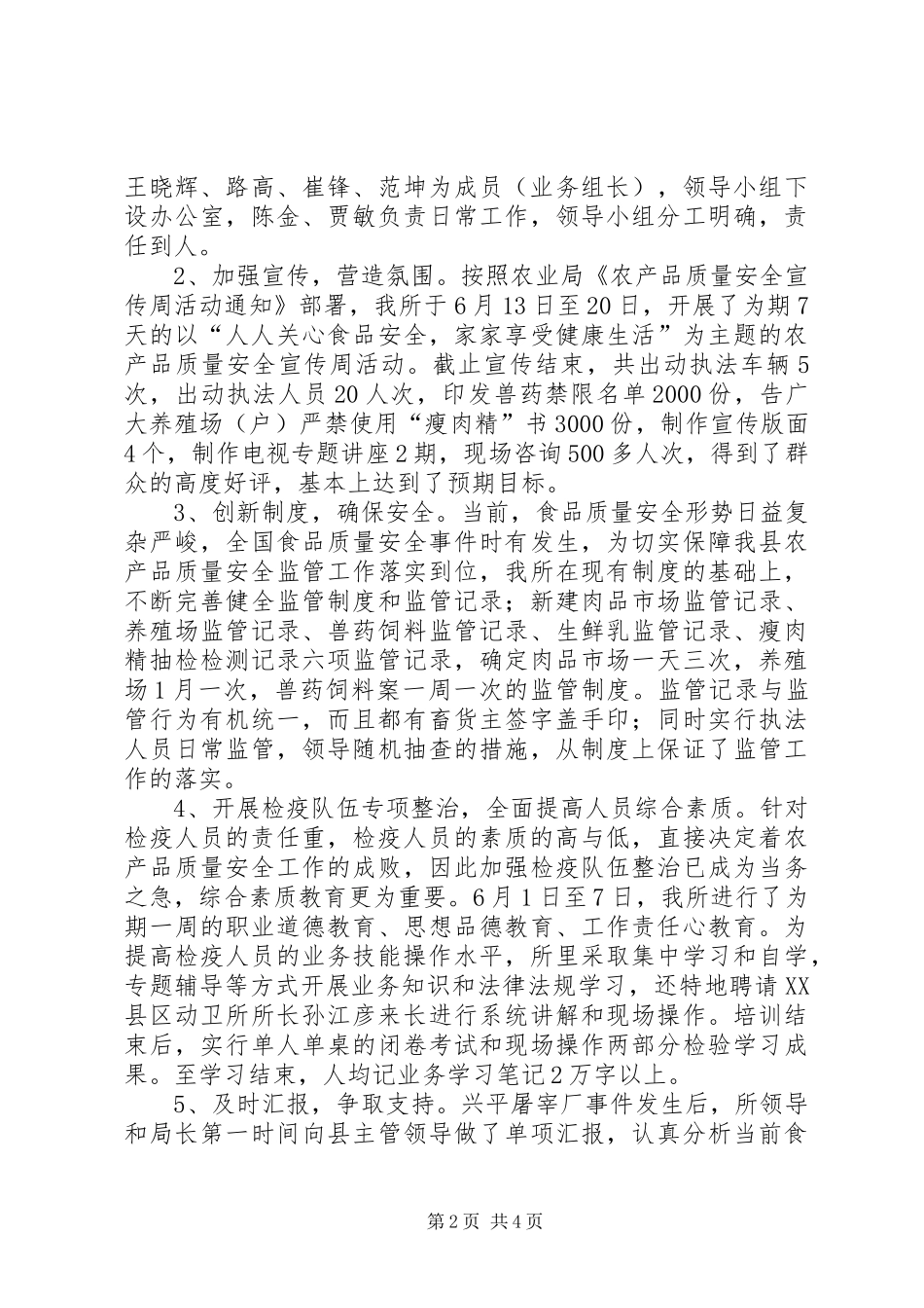 2024年县动物卫生监督所农产品质量安全监管工作阶段汇报材料_第2页