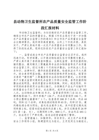 2024年县动物卫生监督所农产品质量安全监管工作阶段汇报材料