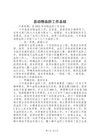 2024年县动物血防工作总结