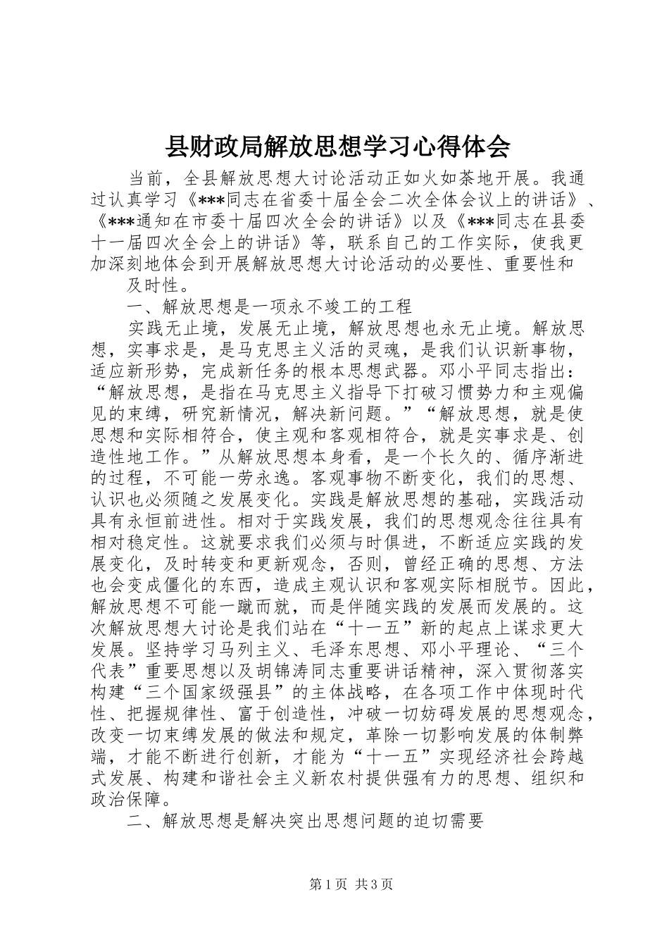 2024年县财政局解放思想学习心得体会_第1页