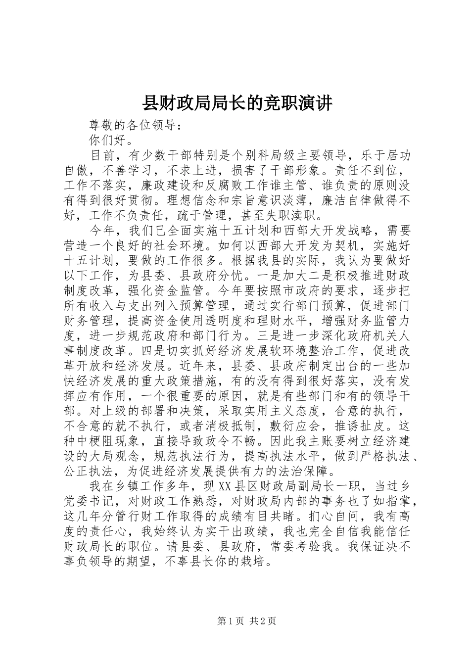 2024年县财政局局长的竞职演讲_第1页