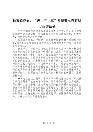 2024年县督查办召开讲严立专题警示教育研讨会致辞稿