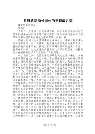 2024年县财政局局长岗位的竞聘演讲稿