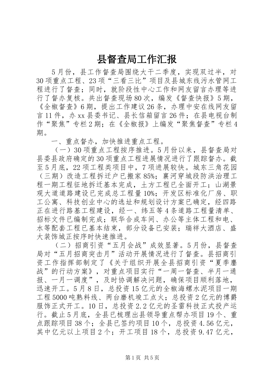 2024年县督查局工作汇报_第1页