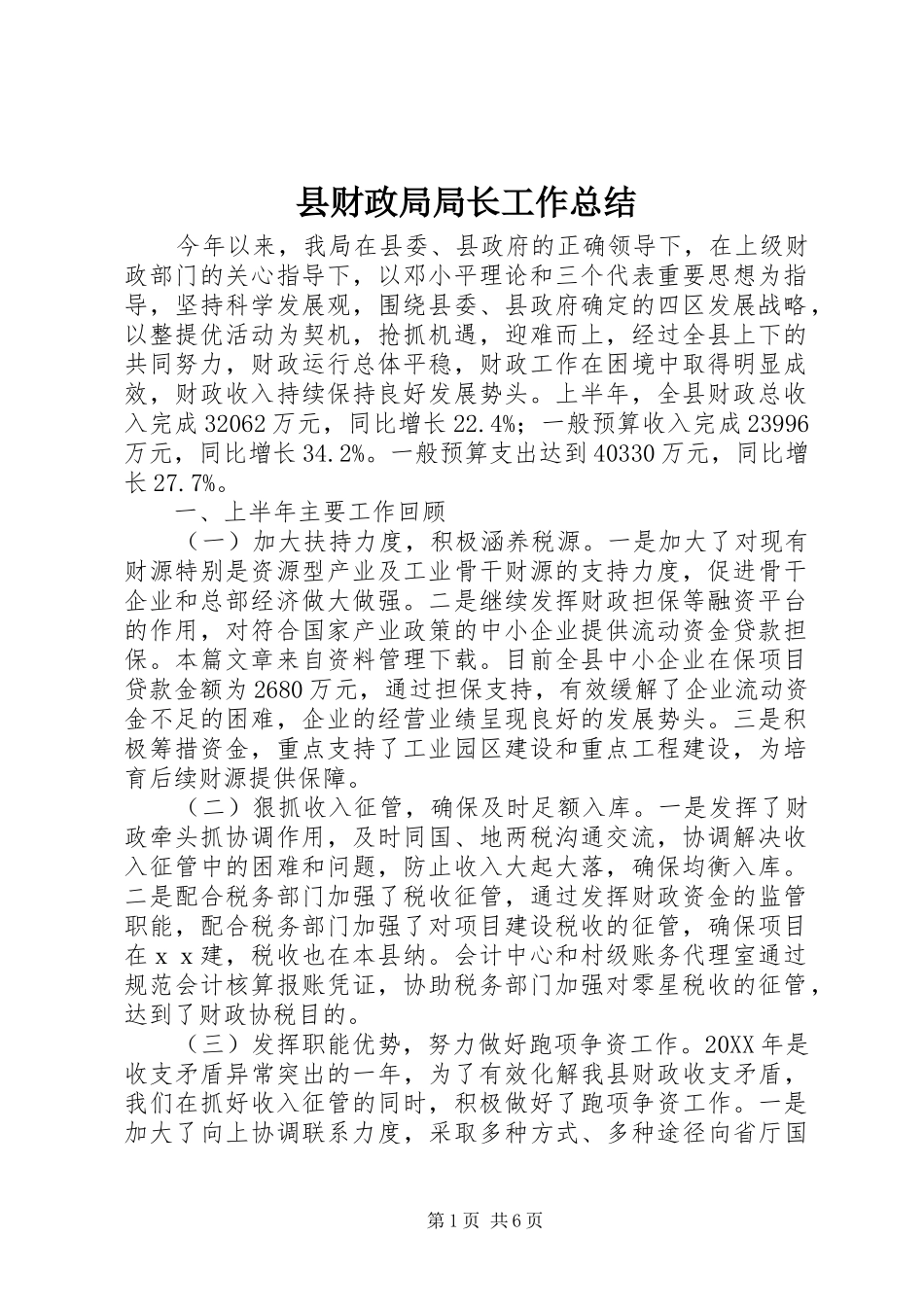 2024年县财政局局长工作总结_第1页