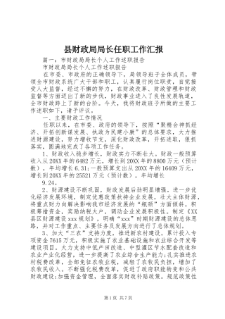 2024年县财政局局长任职工作汇报