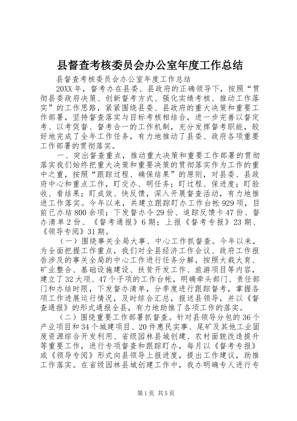 2024年县督查考核委员会办公室年度工作总结_第1页